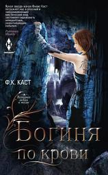 Icon image Богиня по крови