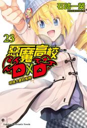 Icon image 惡魔高校D×D (23): 球技大會的鬼牌