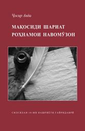 Icon image Tajik: Мақосиди шариат Роҳнамои навомӯзон' (Силсилаи 14-ми нашриёти ғайридаврӣ) Maqasid Al-Shariah: A Beginner's Guide (Occasional Paper Series 14)