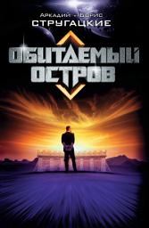 Icon image Обитаемый остров