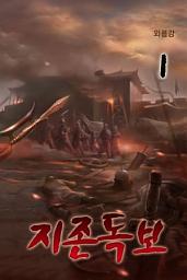 Icon image 지존독보 (至尊獨步) 1