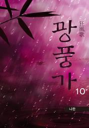 Icon image 광풍가 10권
