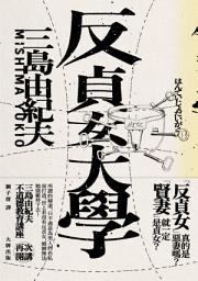 Icon image 反貞女大學（續不道德教育講座）【紀念珍藏版】