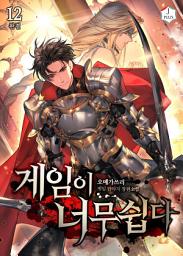 Icon image 게임이 너무 쉽다 12권
