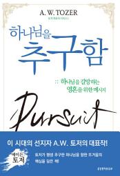 Icon image 하나님을 추구함 (토저 시리즈 1)