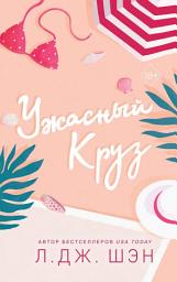 Icon image Ужасный Круз