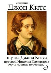 Icon image Шутка Джона Китса