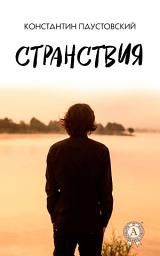 Icon image Странствия