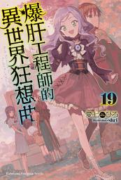 Icon image 爆肝工程師的異世界狂想曲