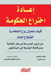 Icon image إعادة اختراع الحكومة: كيف تحول روح المغامرة القطاع العام: Reinventing Government: How the Entrepreneurial Spirit is Transforming the Public Sector