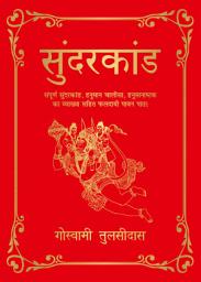 Icon image Sunderkand (Hindi)