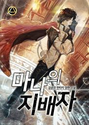Icon image [세트]마나의 지배자 전 5권
