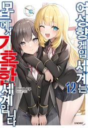Icon image 여성향 게임 세계는 모브에게 가혹한 세계입니다 12