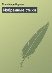 Icon image Избранные стихи