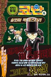 Icon image 세계사 탐정 코난 6: 살인마 잭 미스터리