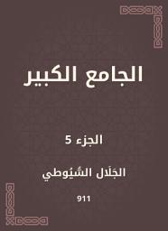 Icon image الجامع الكبير