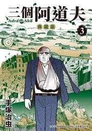 Icon image 三個阿道夫 典藏版: 手塚治虫最後的代表作!!青年漫畫中最具時代感的一部。