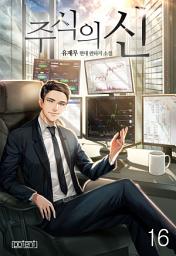 Icon image 주식의 신 16권