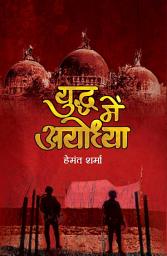 Icon image Yuddha Mein Ayodhya: Yuddha Mein Ayodhya: Hemant Sharma's Perspective on Ayodhya in Times of Conflict