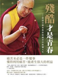 Icon image 殘酷才是青春: 索達吉堪布教你教你從痛苦中提煉人生