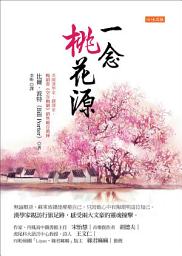 Icon image 一念桃花源: 無論順逆，蘇東坡總能療癒自己，只因他心中有陶淵明這位知己。漢學家親訪行旅足跡，感受兩大文豪的靈魂撞擊。