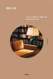 Icon image 예배 사색