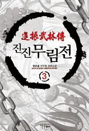 Icon image 진진무림전 3