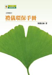 Icon image 禮儀環保手冊