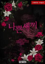 Icon image 나쁜 새끼 (외전)