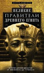 Icon image Великие правители Древнего Египта. История царских династий от Аменемхета I до Тутмоса III
