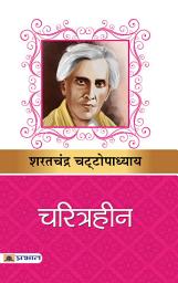 Icon image Charitraheen: Charitraheen: Unraveling the Enigma of Character by Sarat Chandra Chattopadhyay