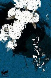 Icon image 꽃을 문 짐승 6권(완결)