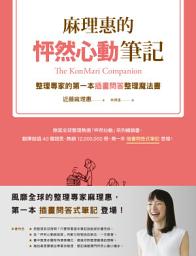 Icon image 麻理惠的怦然心動筆記: 整理專家的第一本插畫問答整理魔法書