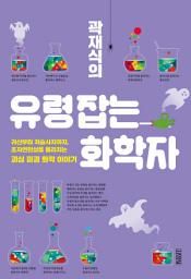 Icon image 곽재식의 유령 잡는 화학자