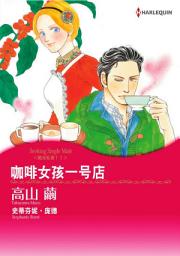 Icon image 咖啡女孩1号店　绝对私密！Ⅰ: Harlequin Comics