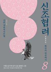 Icon image 신조협려 8 : 화산의 정상에서