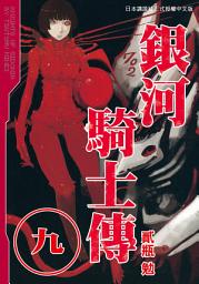 Icon image 銀河騎士傳: 銀河騎士傳9
