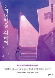 Icon image 고마네치를 위하여 : 제2회 황산벌청년문학상 수상작