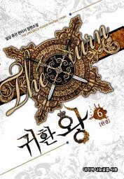 Icon image 귀환 왕 6 (완결)