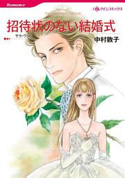 Icon image 招待状のない結婚式: ハーレクインコミックス