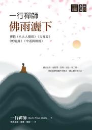Icon image 一行禪師 佛雨灑下─禪修《八大人覺經》《吉祥經》《蛇喻經》《中道因緣經》