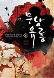 Icon image 무당유룡 5