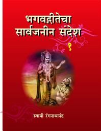 Icon image भगवद्गीतेचा सार्वजनीन संदेश/Bhagawadgitecha Sarvajanin Sandesh - 1
