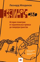 Icon image Евклидово окно. История геометрии от параллельных прямых до гиперпространства