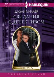 Icon image Свидания с детективом