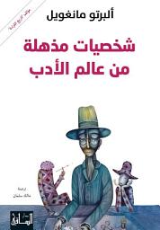 Icon image شخصيات مذهلة من عالم الأدب