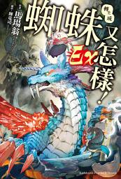 Icon image 轉生成蜘蛛又怎樣！ Ex