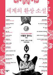 Icon image 세계의 환상 소설