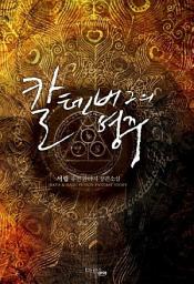 Icon image [세트] 칼텐버그의 영주 (전5권/완결)