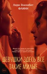 Icon image Девушки здесь все такие милые